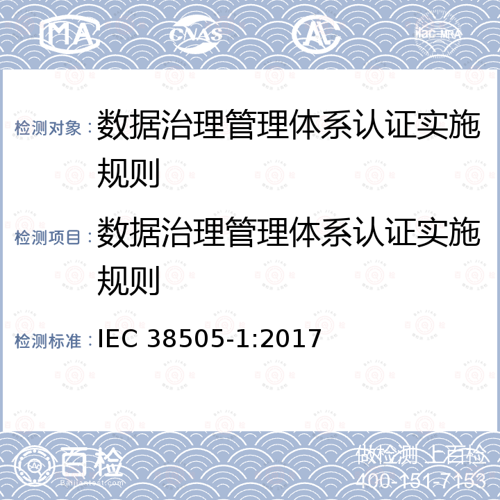 数据治理管理体系认证实施规则 IEC 38505-1:2017 《信息技术-IT治理-数据治理 第1部分:ISO/IEC 38500 在数据治理中的应用》 