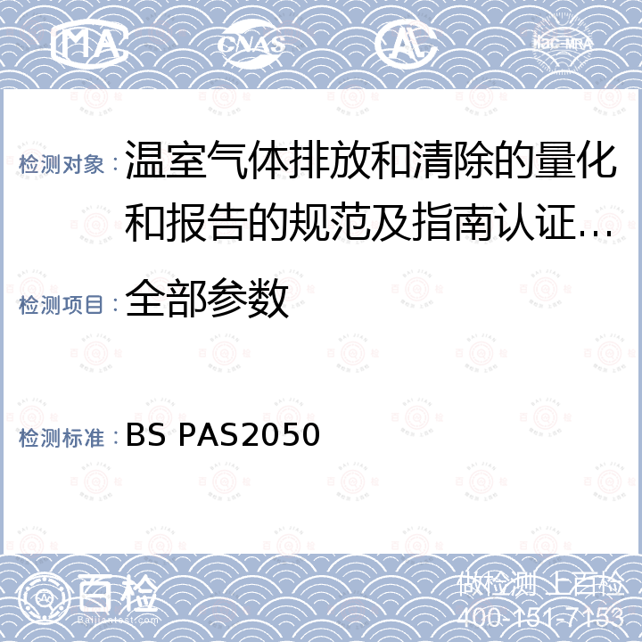 全部参数 BS PAS2050 PAS 2050 产品或服务碳足迹 