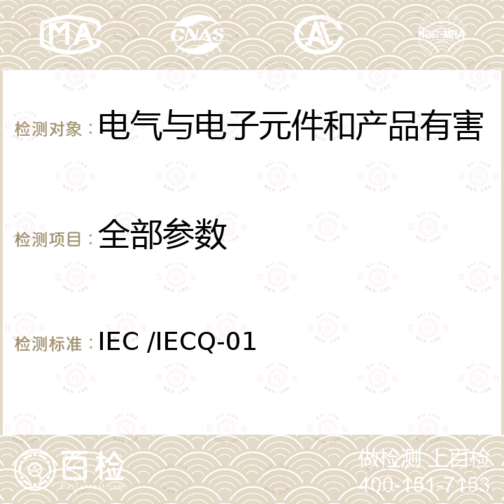 全部参数 IEC /IECQ-01 《有害物质过程管理体系（HSPM）》IEC /IECQ：QC080000：2017-5 