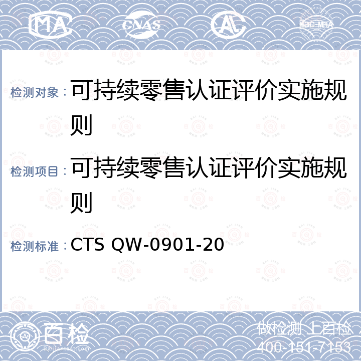 可持续零售认证评价实施规则 CTS QW-0901-20 可持续零售认证评价技术规范 