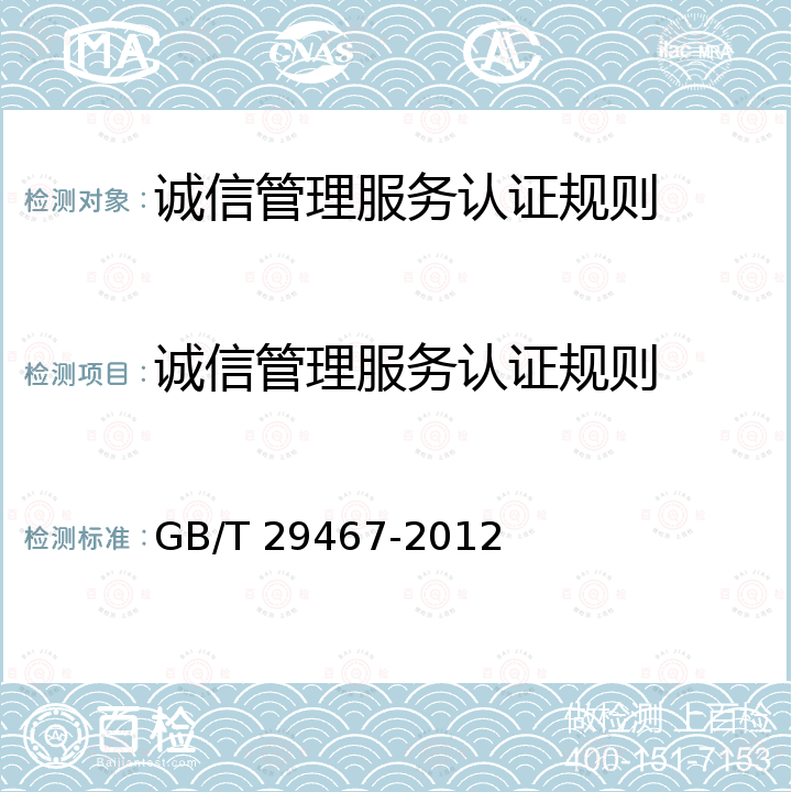 诚信管理服务认证规则 GB/T 29467-2012 企业质量诚信管理实施规范