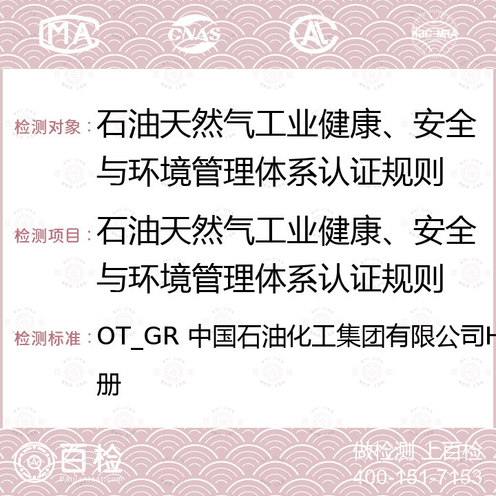 石油天然气工业健康、安全与环境管理体系认证规则 中国石油化工集团有限公司HSE管理体系 手册 OT_GR 中国石油化工集团有限公司HSE管理体系 手册