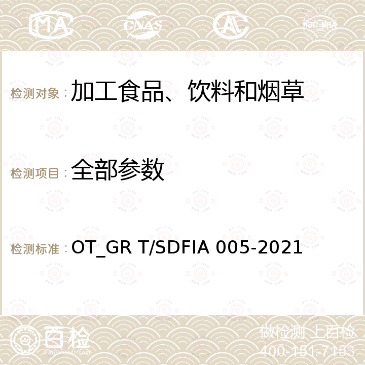 全部参数 IA 005-2021 芝麻香曲生产技术规范 OT_GR T/SDF