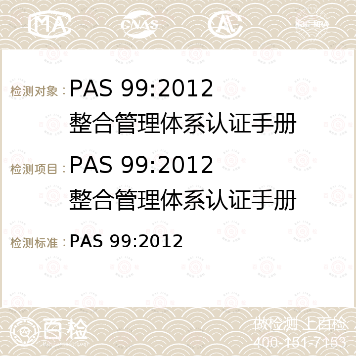 PAS 99:2012 整合管理体系认证手册 AS 99:2012 整合管理体系要求规范为集成框架 P