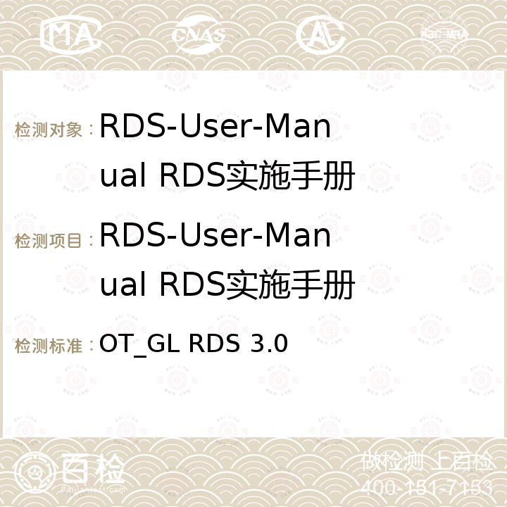 RDS-User-Manual RDS实施手册 OT_GL RDS 3.0 责任羽绒标准Responsible Down Standard 