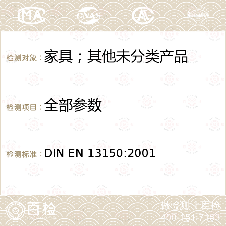 全部参数 EN 13150:2001 实验室用工作凳.尺寸、安全要求和试验方法 DIN 