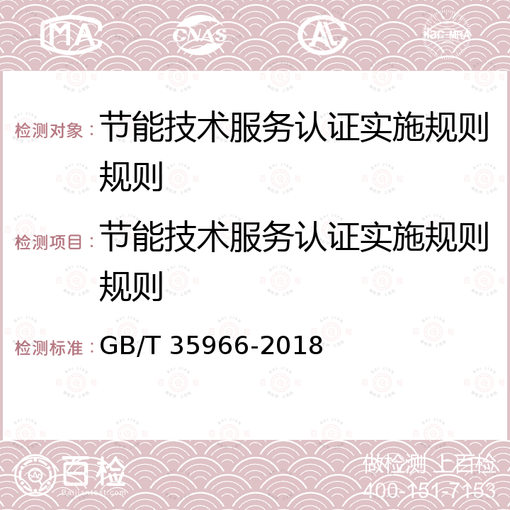 节能技术服务认证实施规则规则 GB/T 35966-2018 高技术服务业服务质量评价指南