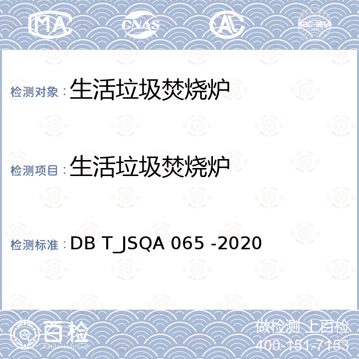 生活垃圾焚烧炉 DBT_JSQA 065-2020  DB T_JSQA 065 -2020