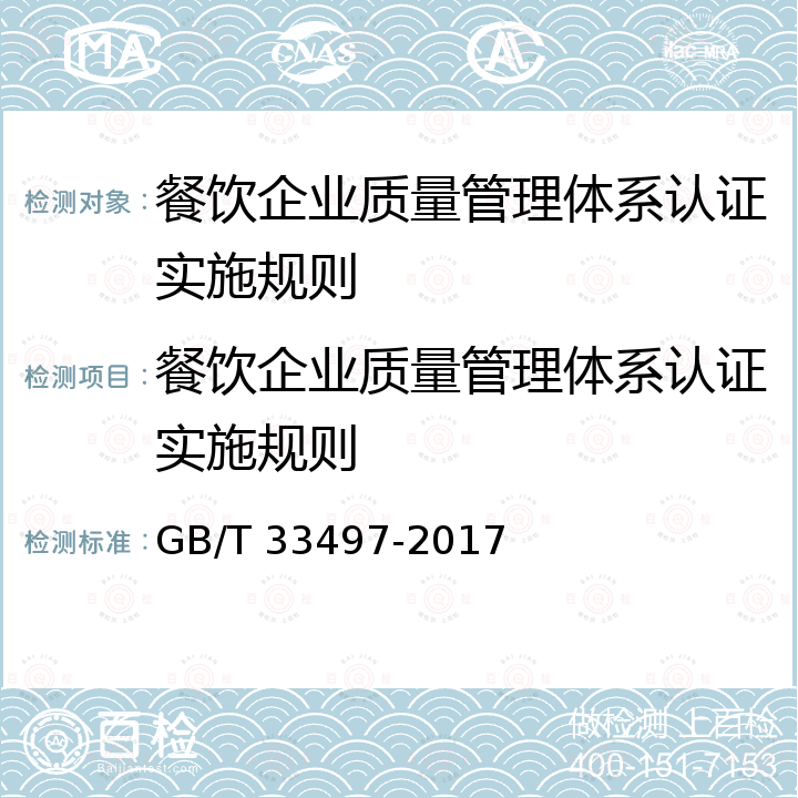 餐饮企业质量管理体系认证实施规则 GB/T 33497-2017 餐饮企业质量管理规范