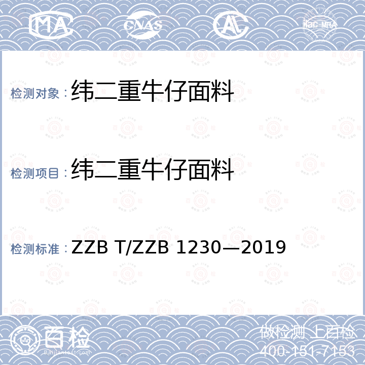 纬二重牛仔面料 B 1230-2019  ZZB T/ZZB 1230—2019
