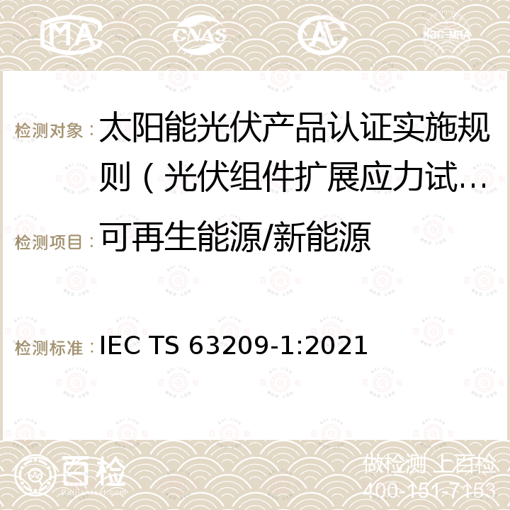 可再生能源/新能源 IEC TS 63209-1 Photovoltaic modules - Extended-stress testing - Part 1: Modules :2021