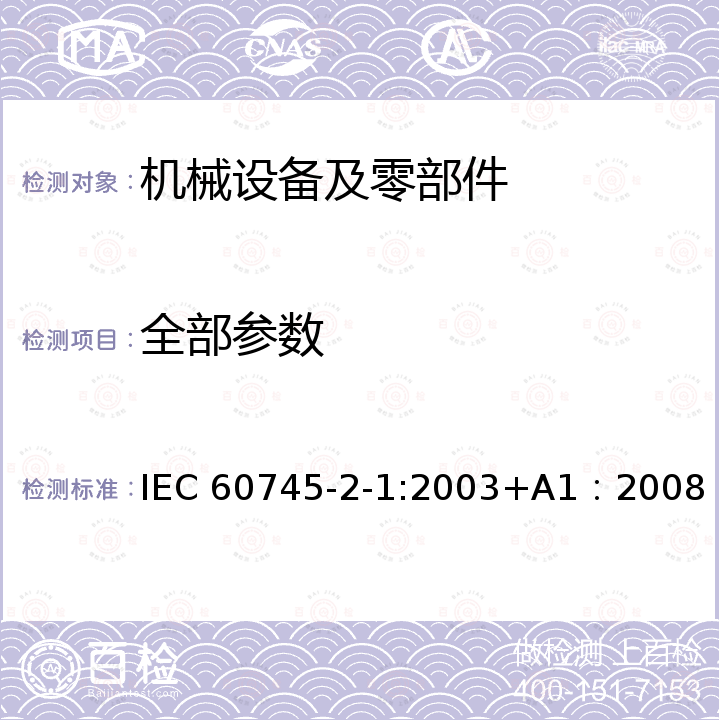 全部参数 手持式电动工具的安全第2-1部分：电钻和冲击钻的专用要求 IEC 60745-2-1:2003+A1：2008