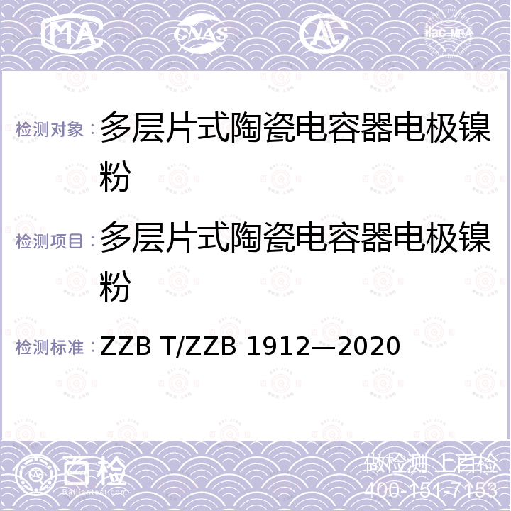 多层片式陶瓷电容器电极镍粉 多层片式陶瓷电容器电极镍粉 ZZB T/ZZB 1912—2020