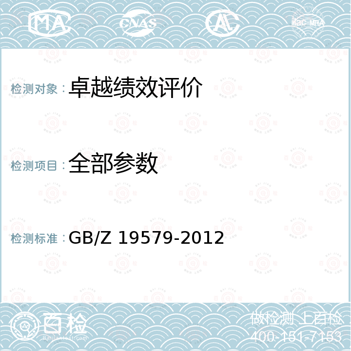 全部参数 GB/Z 19579-2012 卓越绩效评价准则实施指南