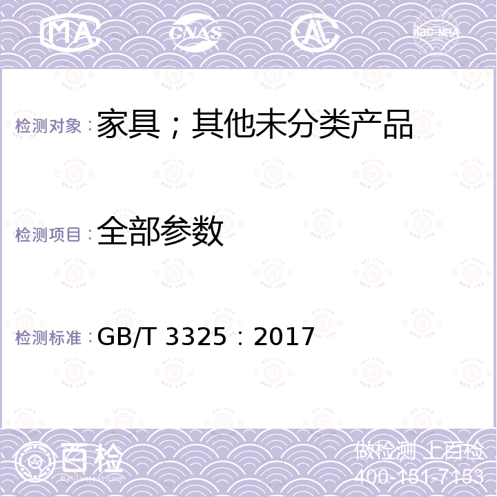 全部参数 GB/T 3325-2017 金属家具通用技术条件