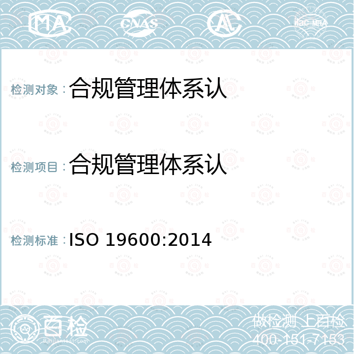 合规管理体系认 ISO 19600:2014 证 