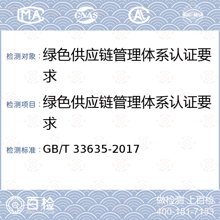 绿色供应链管理体系认证要求 GB/T 33635-2017 绿色制造 制造企业绿色供应链管理 导则