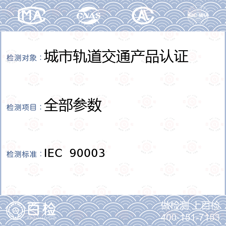 全部参数 Guidelines for the application of ISO 9001 to the development, supply and maintenance of software IEC  90003