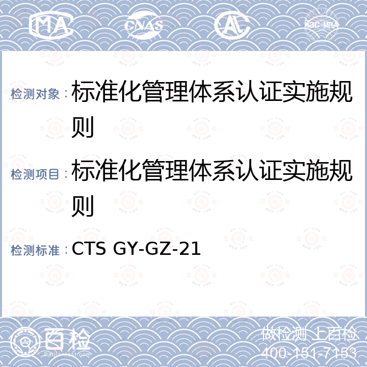 标准化管理体系认证实施规则 CTS GY-GZ-21  