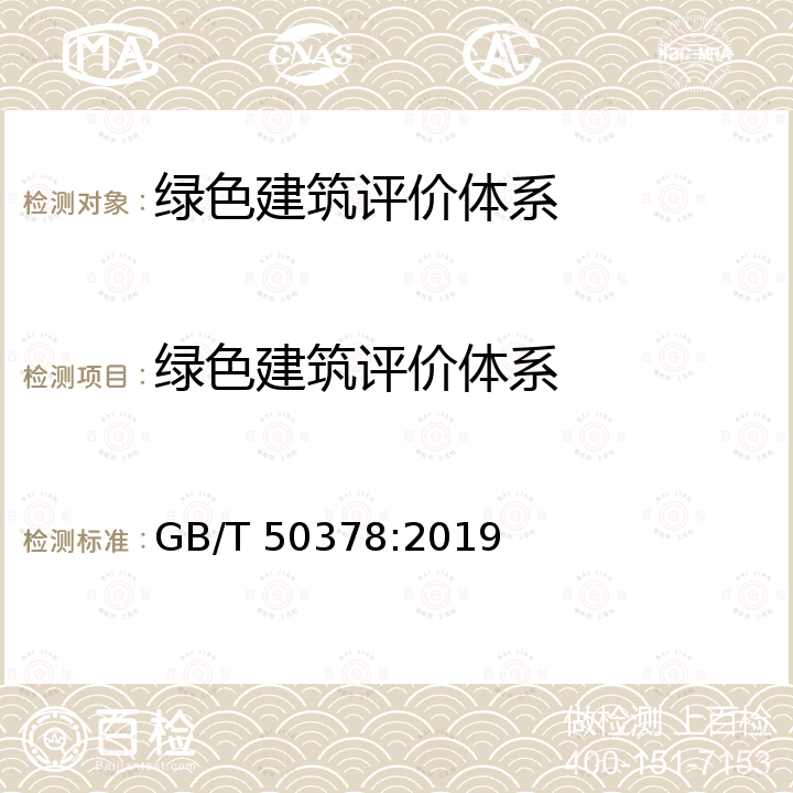 绿色建筑评价体系 GB/T 50378-2019 绿色建筑评价标准(附条文说明)