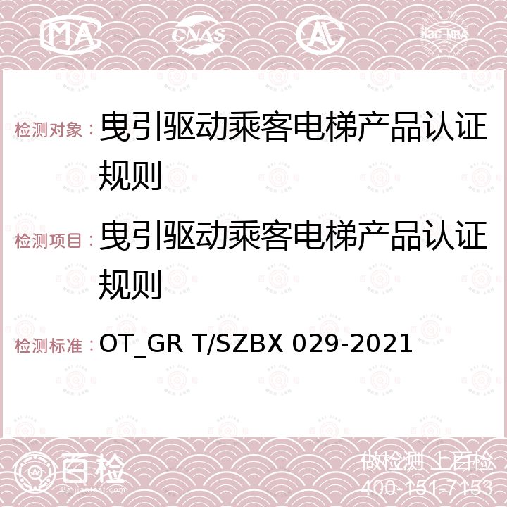 曳引驱动乘客电梯产品认证规则 BX 029-2021  OT_GR T/SZ