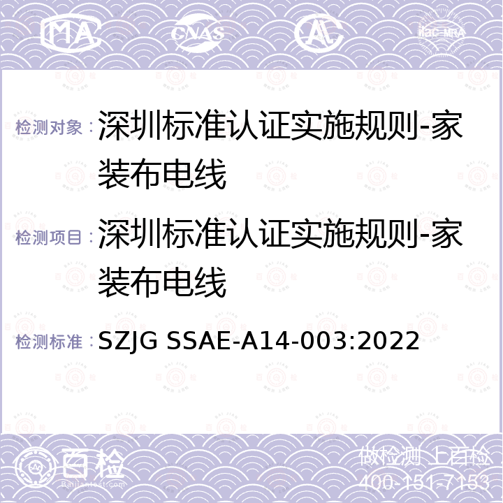 深圳标准认证实施规则-家装布电线 深圳标准先进性评价细则-家装布电线 SZJG SSAE‐A14‐003:2022