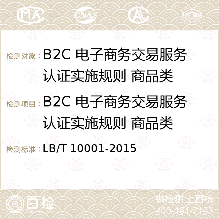 B2C 电子商务交易服务认证实施规则 商品类 B2C电子商务交易服务 要求 商品类 LB/T 10001-2015