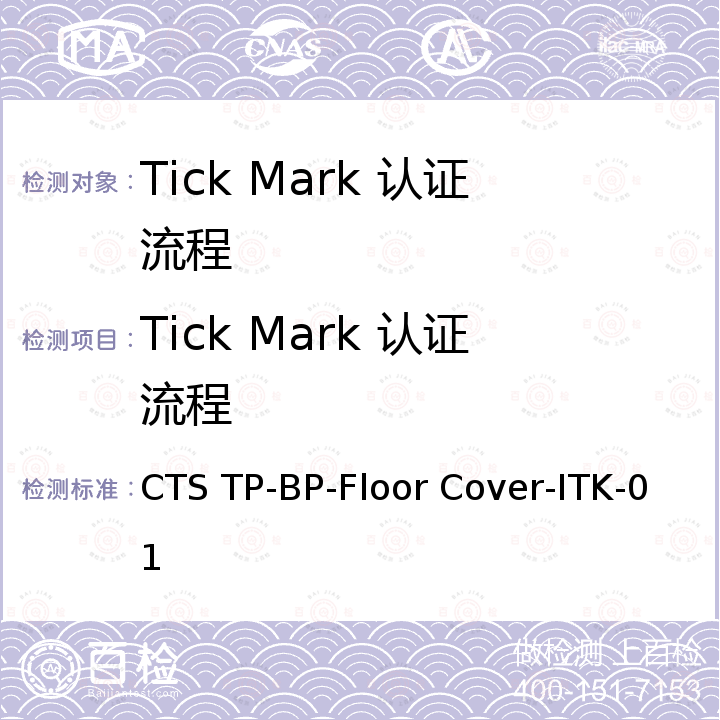 Tick Mark 认证流程 PVC地板抗菌率 CTS TP-BP-Floor Cover-ITK-01
