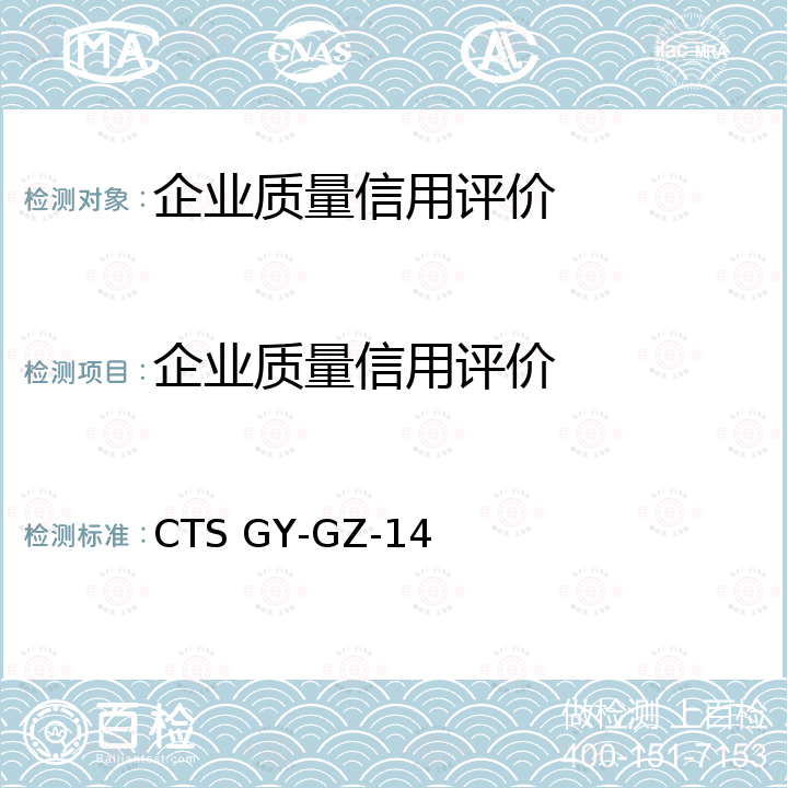 企业质量信用评价 CTS GY-GZ-14  