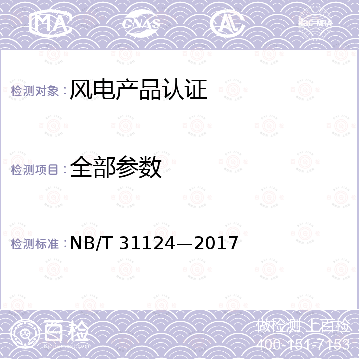 全部参数 NB/T 31124-2017 高原双馈风力发电机技术规范