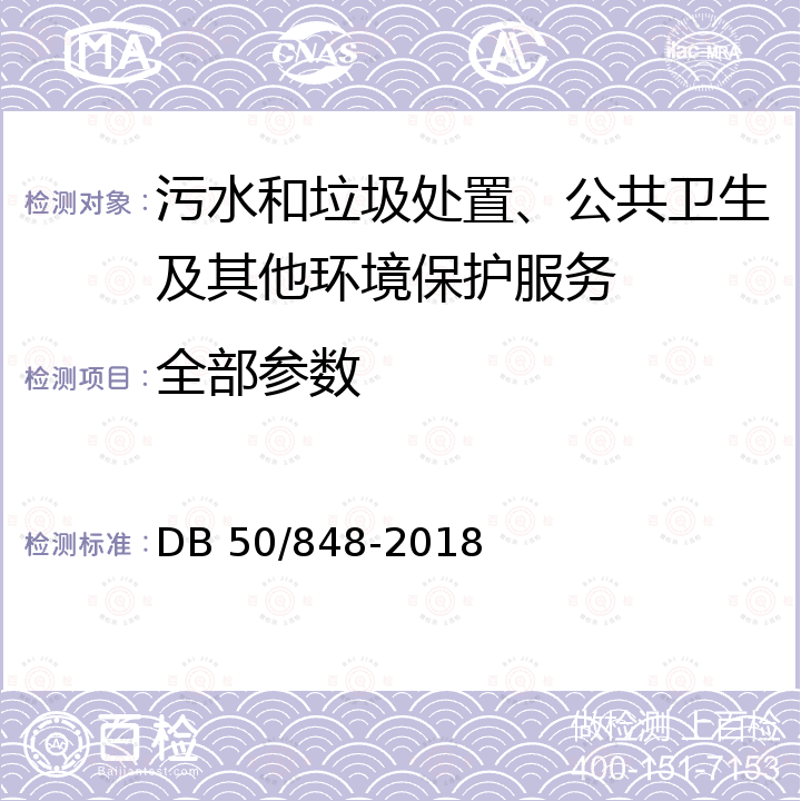 全部参数 DB50/ 848-2021 农村生活污水集中处理设施水污染物排放标准