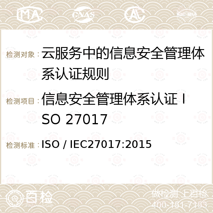 信息安全管理体系认证 ISO 27017 IEC 27017:2015 信息技术 安全技术 基于ISO/IEC 27002的云服务信息安全控制实施指南 ISO / IEC27017:2015