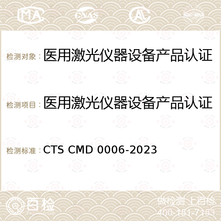 医用激光仪器设备产品认证 医用激光仪器设备产品认证实施规则 CTS CMD 0006-2023