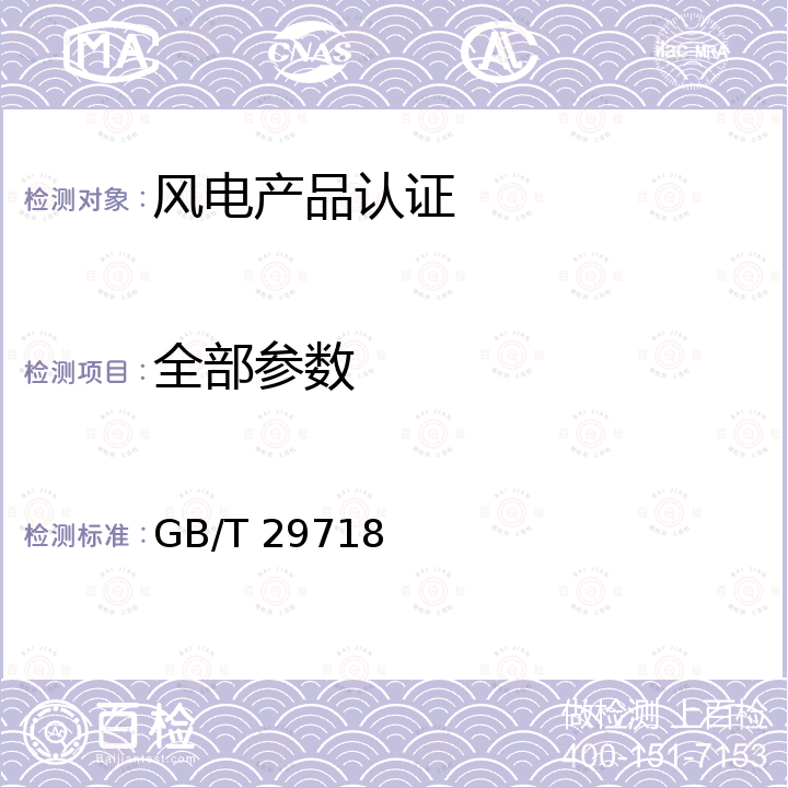 全部参数 滚动轴承 风力发电机组主轴轴承 GB/T 29718