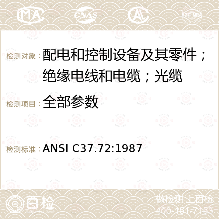 全部参数 ANSI C37.72:1987 交流电系统用人工操作的、正面不带电有负载的断路开关和可分离连接器的开关 