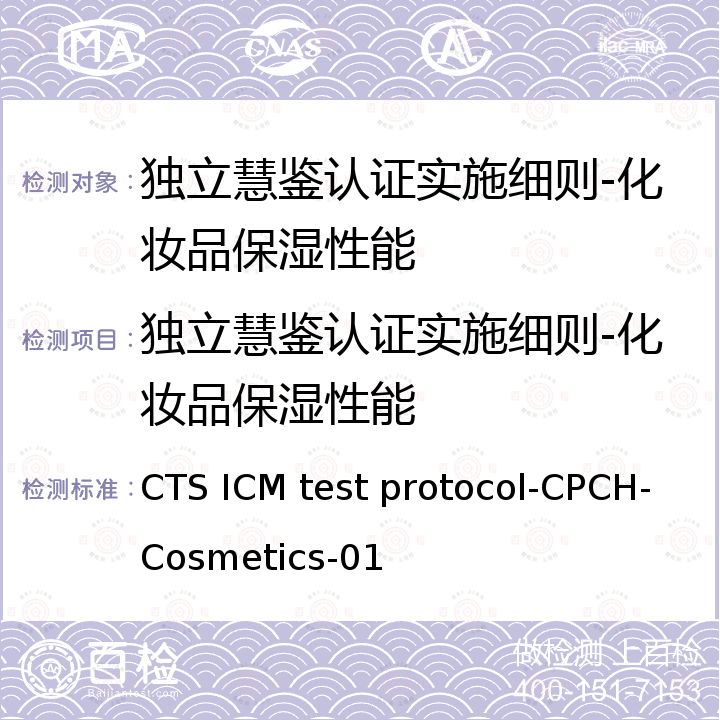 独立慧鉴认证实施细则-化妆品保湿性能 CTS ICM test protocol-CPCH-Cosmetics-01 SGS独立慧鉴化妆品保湿技术规范 