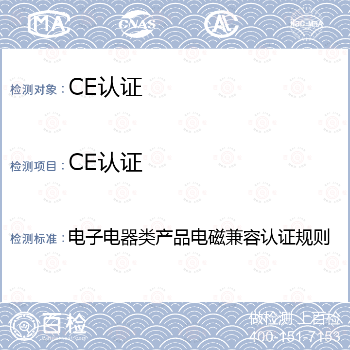 CE认证 电子电器类产品电磁兼容认证规则