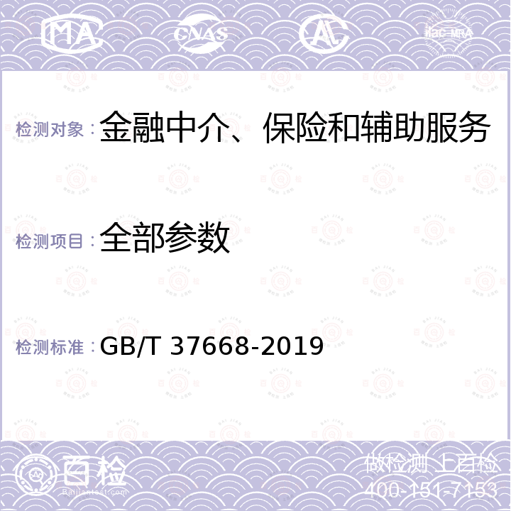 全部参数 GB/T 37668-2019 信息技术 互联网内容无障碍可访问性技术要求与测试方法