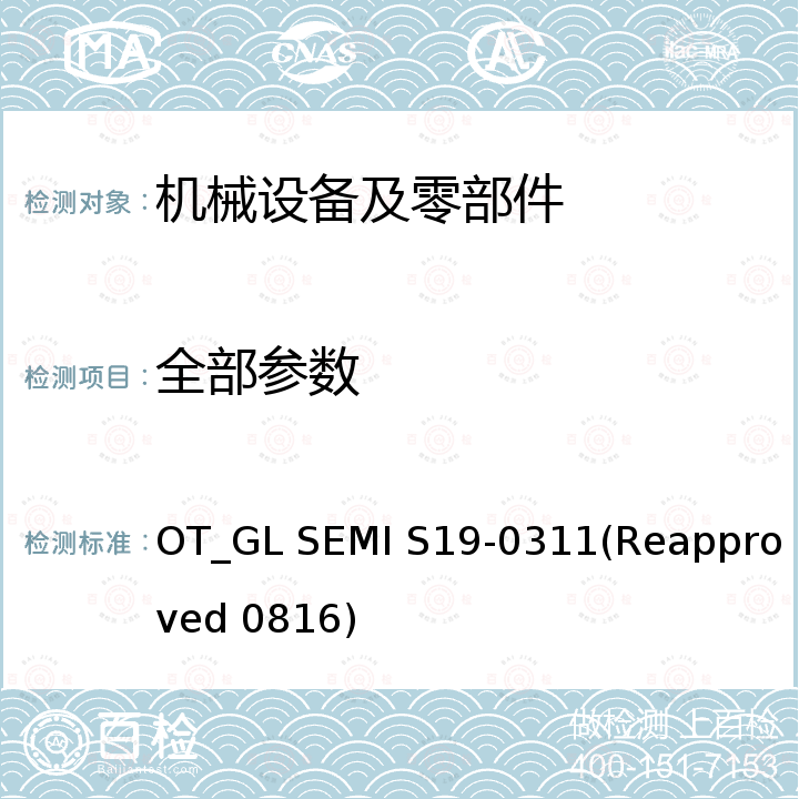 全部参数 Safety Guideline for Training of Manufacturing Equipment Installation, Maintenance and Service Personnel OT_GL SEMI S19-0311(Reapproved 0816)