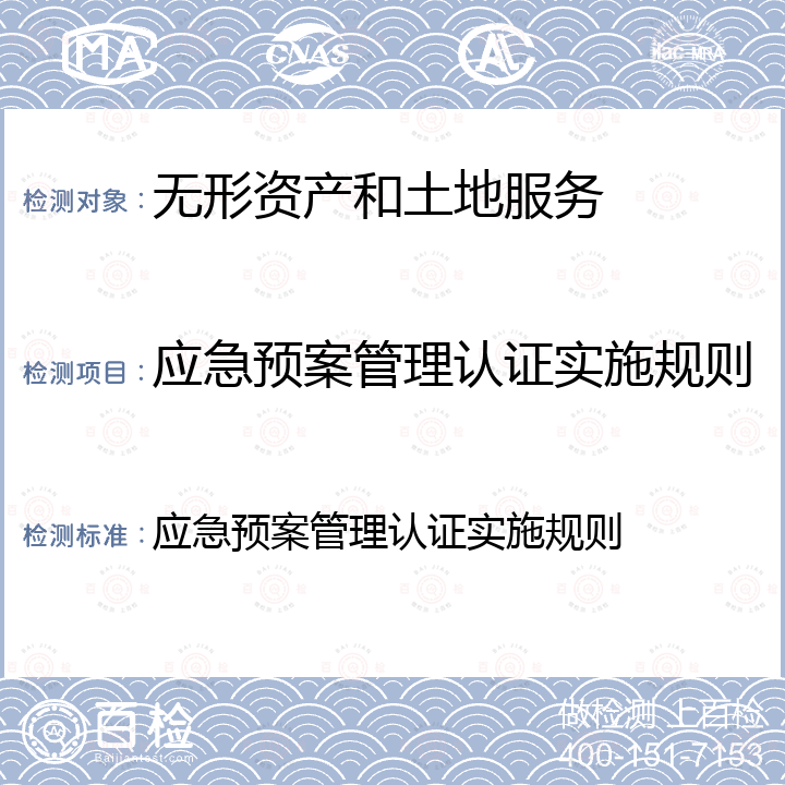 应急预案管理认证实施规则 应急预案管理认证实施规则 