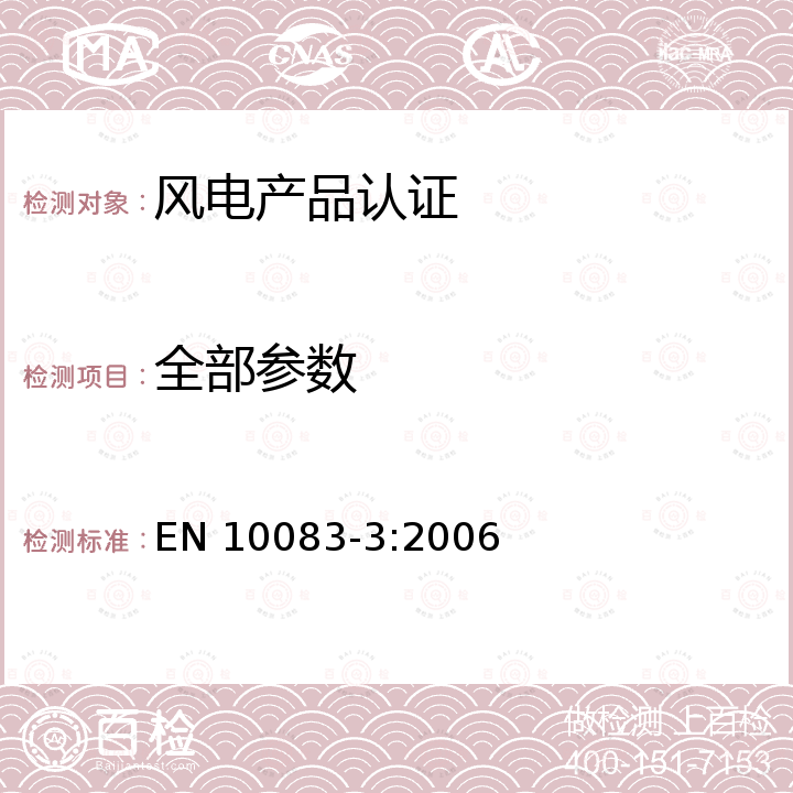 全部参数 EN 10083-3:2006 《Steels for quenching and tempering-Part 3: Technical delivery conditions for alloy steels》（淬火和回火钢 合金钢交货技术条件） 