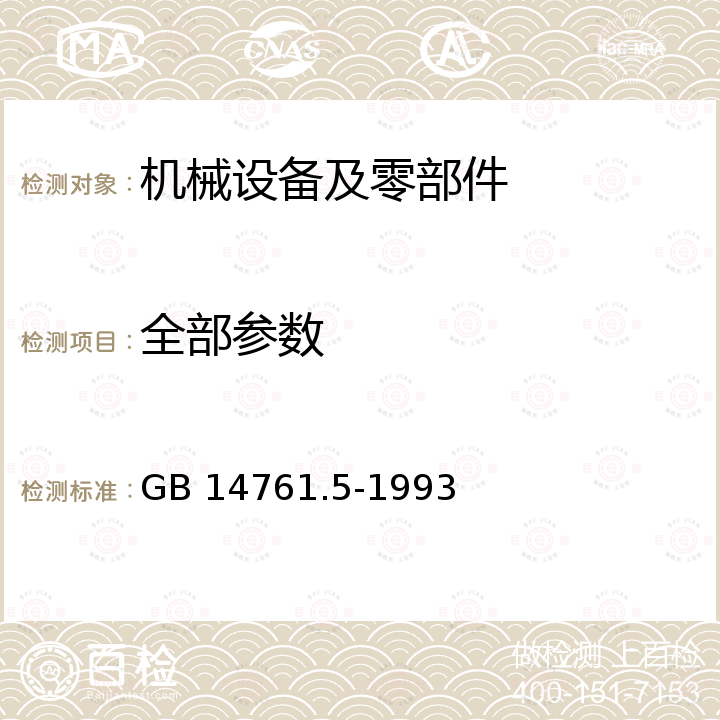 全部参数 GB 14761.5-1993 汽油车怠速污染物排放标准