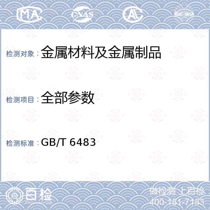 全部参数 柔性机械接口灰口铸铁管 GB/T 6483