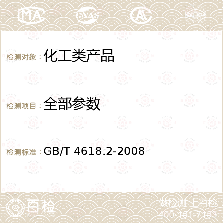 全部参数 GB/T 4618.2-2008 塑料 环氧树脂氯含量的测定 第2部分:易皂化氯