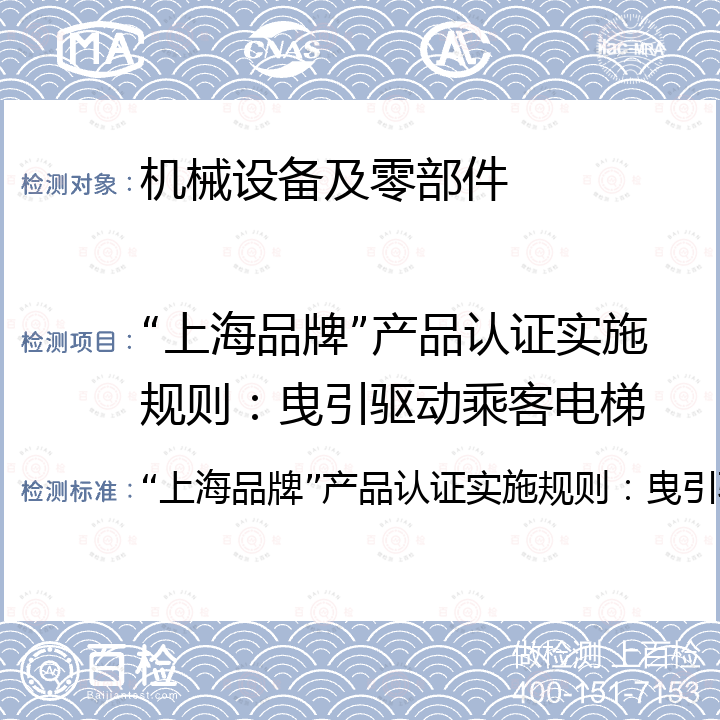 “上海品牌”产品认证实施规则：曳引驱动乘客电梯 “上海品牌”产品认证实施规则：曳引驱动乘客电梯 