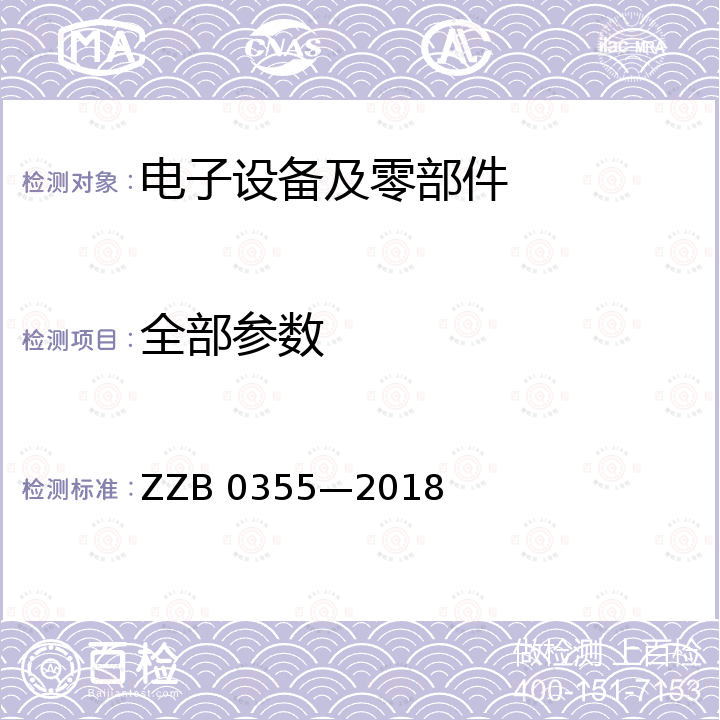 全部参数 B 0355-2018 光伏组件封装用乙烯-醋酸乙烯酯共聚物（EVA）胶膜 ZZB 0355—2018