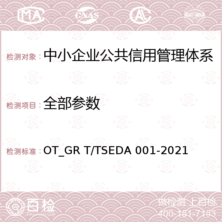 全部参数 DA 001-2021 中小企业公共信用评价规范 OT_GR T/TSE