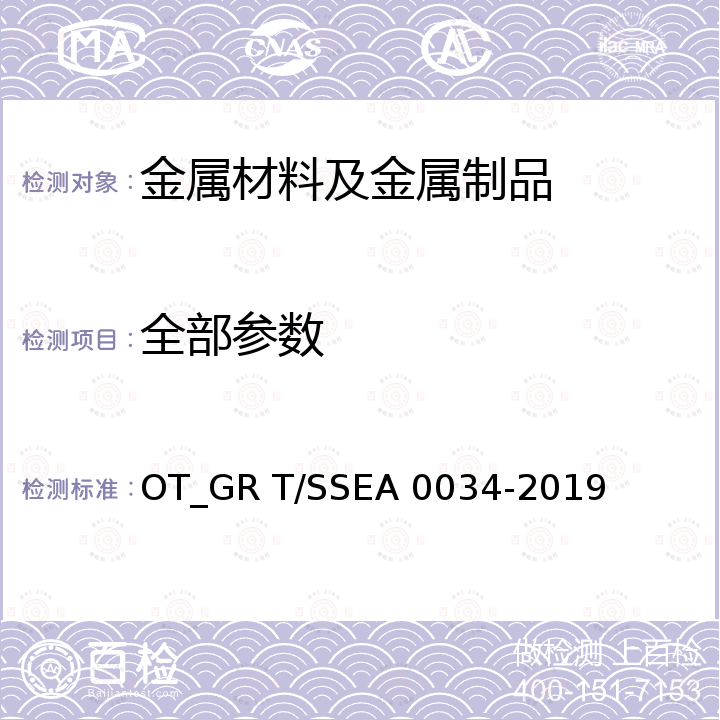 全部参数 A 0034-2019 喷射成形高速工具钢 OT_GR T/SSE