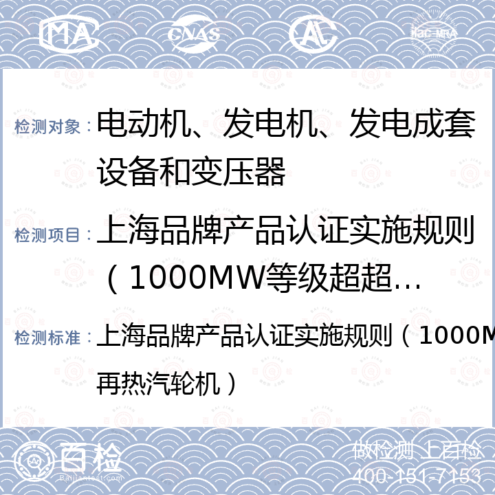 上海品牌产品认证实施规则（1000MW等级超超临界二次再热汽轮机） 上海品牌产品认证实施规则（1000MW等级超超临界二次再热汽轮机） 