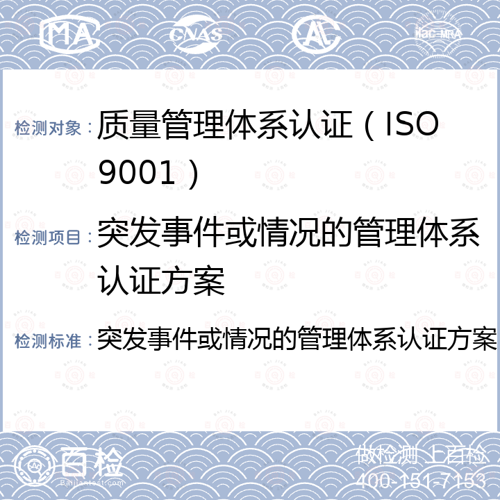 突发事件或情况的管理体系认证方案 突发事件或情况的管理体系认证方案